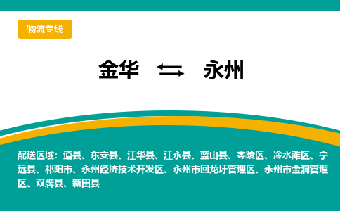 金华到永州物流公司|金华到永州货运专线-效率先行