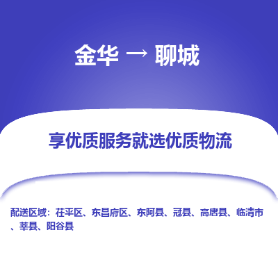 金华到聊城物流公司|金华到聊城货运专线-效率先行