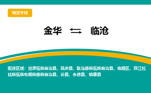 金华到临沧物流公司|金华到临沧货运专线-效率先行