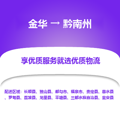 金华到黔南州物流公司|金华到黔南州货运专线-效率先行