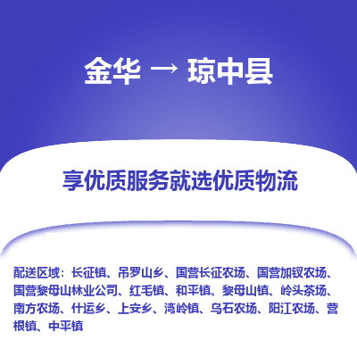 金华到琼中县物流公司|金华到琼中县货运专线-效率先行