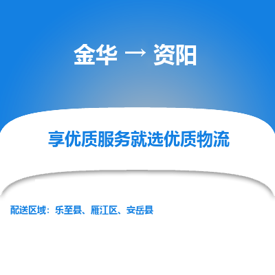 金华到资阳物流公司|金华到资阳货运专线-效率先行