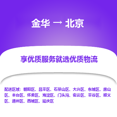 金华到北京物流公司|金华到北京货运专线-效率先行