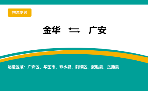 金华到广安物流公司|金华到广安货运专线-效率先行