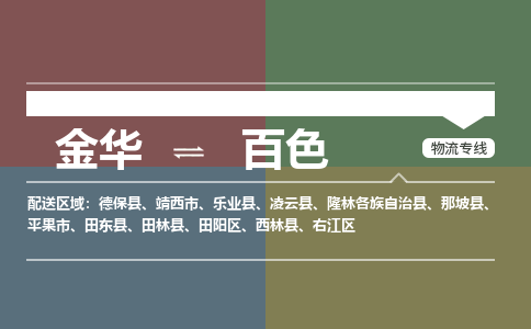 金华到百色物流公司|金华到百色货运专线-效率先行