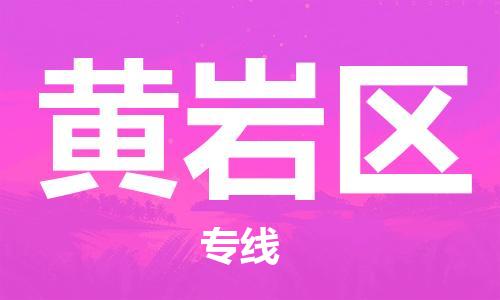 广州到黄岩区物流专线-高效、便捷、省心广州至黄岩区货运公司物流厂家