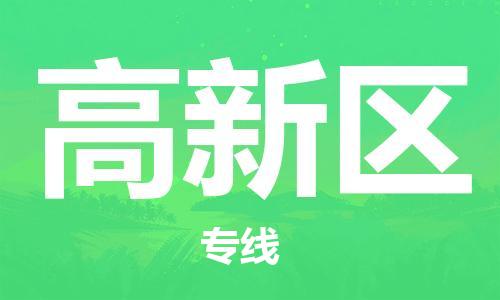 广州到高新区物流专线-高效、便捷、省心广州至高新区货运公司物流厂家