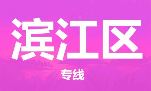 广州到滨江区物流专线-高效、便捷、省心广州至滨江区货运公司物流厂家