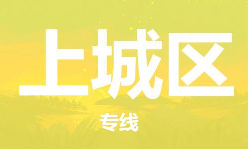 广州到上城区物流专线-高效、便捷、省心广州至上城区货运公司物流厂家