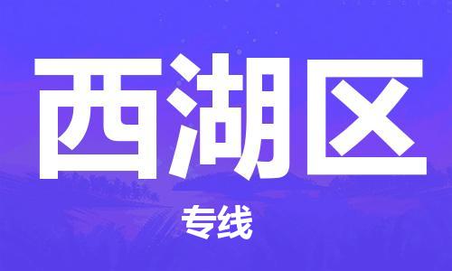 广州到西湖区物流专线-高效、便捷、省心广州至西湖区货运公司物流厂家