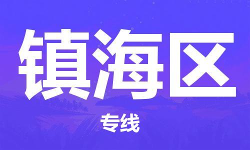 广州到镇海区物流专线-高效、便捷、省心广州至镇海区货运公司物流厂家