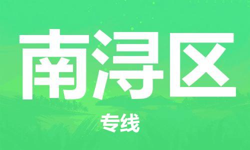 广州到南浔区物流专线-高效、便捷、省心广州至南浔区货运公司物流厂家