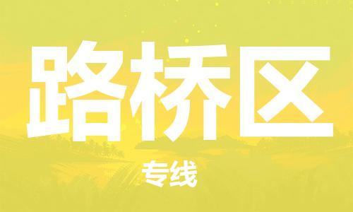 广州到路桥区物流专线-高效、便捷、省心广州至路桥区货运公司物流厂家