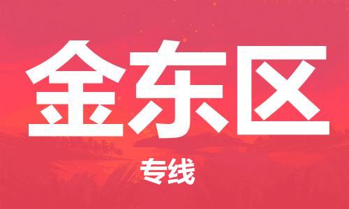 广州到金东区物流专线-高效、便捷、省心广州至金东区货运公司物流厂家