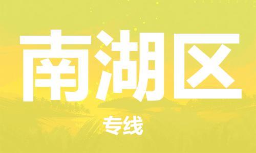 广州到南湖区物流专线-高效、便捷、省心广州至南湖区货运公司物流厂家