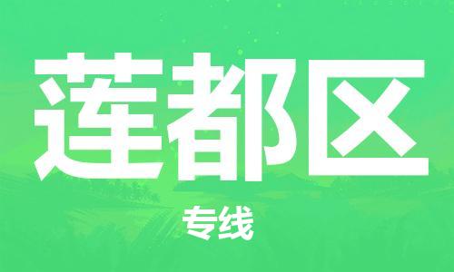 广州到莲都区物流专线-高效、便捷、省心广州至莲都区货运公司物流厂家