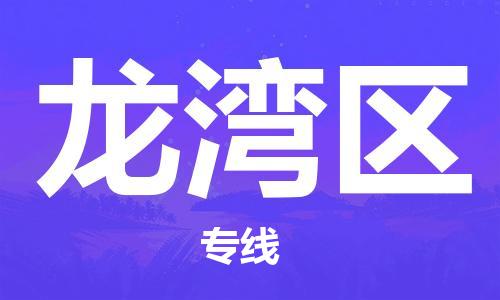 广州到龙湾区物流专线-高效、便捷、省心广州至龙湾区货运公司物流厂家