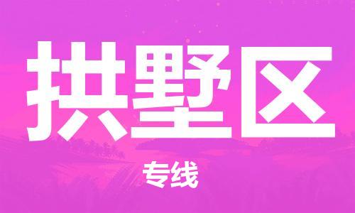 广州到拱墅区物流专线-高效、便捷、省心广州至拱墅区货运公司物流厂家