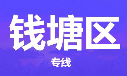 广州到钱塘区物流专线-高效、便捷、省心广州至钱塘区货运公司物流厂家