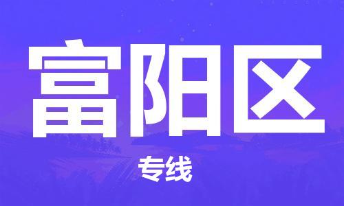 广州到富阳区物流专线-高效、便捷、省心广州至富阳区货运公司物流厂家