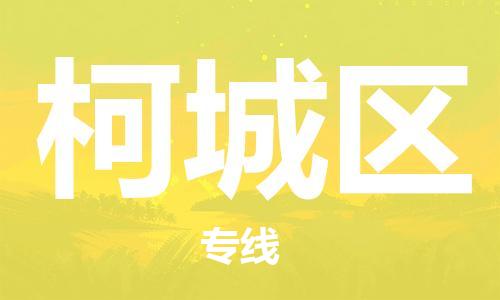 广州到柯城区物流专线-高效、便捷、省心广州至柯城区货运公司物流厂家