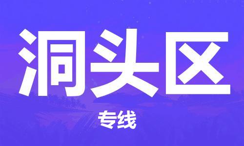 广州到洞头区物流专线-高效、便捷、省心广州至洞头区货运公司物流厂家