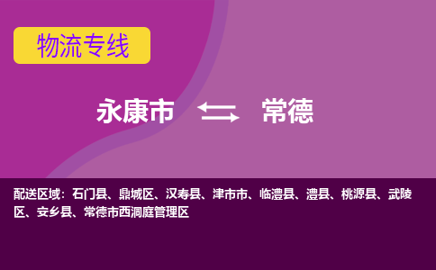 永康到常德物流公司|永康市到常德货运专线-效率先行