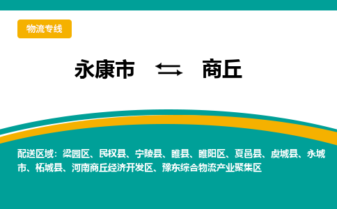 永康到商丘物流公司|永康市到商丘货运专线-效率先行