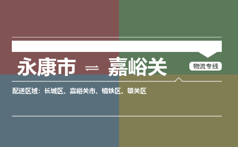 永康到嘉峪关物流公司|永康市到嘉峪关货运专线-效率先行