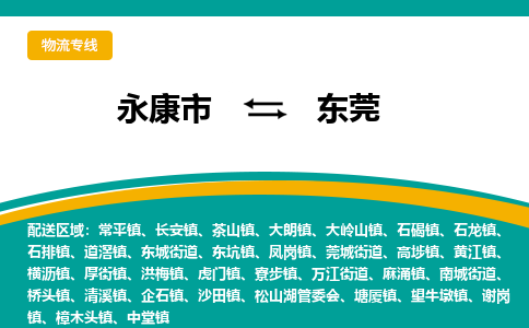 永康到东莞物流公司|永康市到东莞货运专线-效率先行