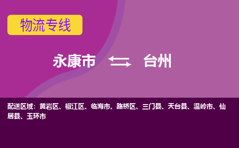 永康到台州物流公司|永康市到台州货运专线-效率先行