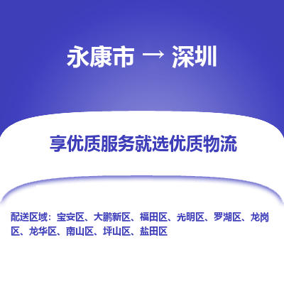 永康到深圳物流公司|永康市到深圳货运专线-效率先行