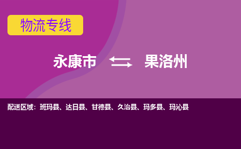 永康到果洛州物流公司|永康市到果洛州货运专线-效率先行