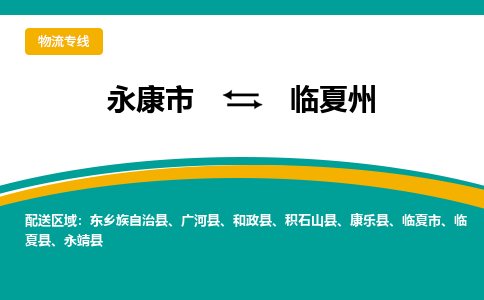 永康到临夏州物流公司|永康市到临夏州货运专线-效率先行