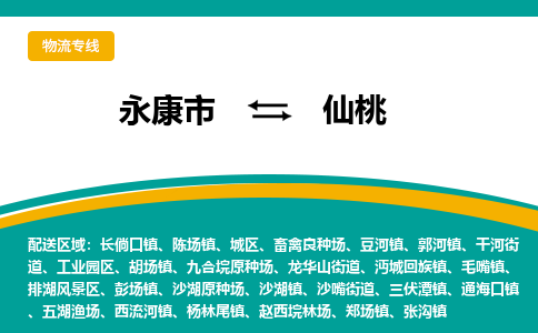 永康到仙桃物流公司|永康市到仙桃货运专线-效率先行