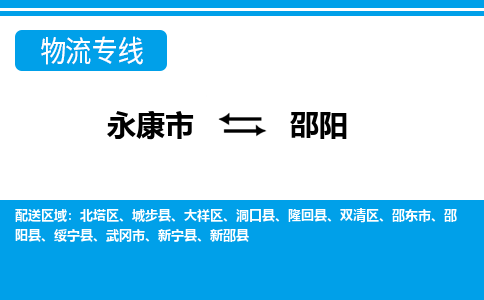 永康到邵阳物流公司|永康市到邵阳货运专线-效率先行