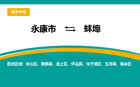 永康到蚌埠物流公司|永康市到蚌埠货运专线-效率先行