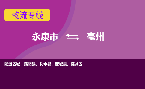 永康到亳州物流公司|永康市到亳州货运专线-效率先行