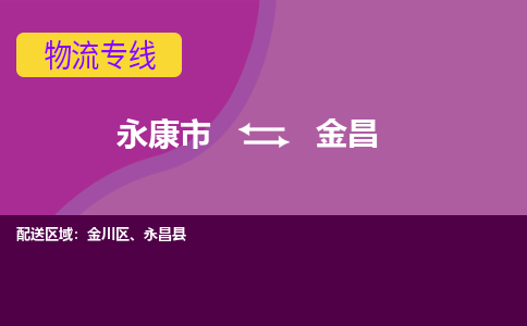 永康到金昌物流公司|永康市到金昌货运专线-效率先行