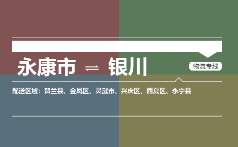 永康到银川物流公司|永康市到银川货运专线-效率先行