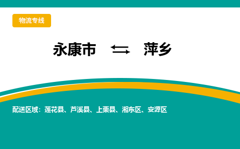 永康到萍乡物流公司|永康市到萍乡货运专线-效率先行