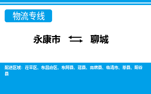 永康到聊城物流公司|永康市到聊城货运专线-效率先行