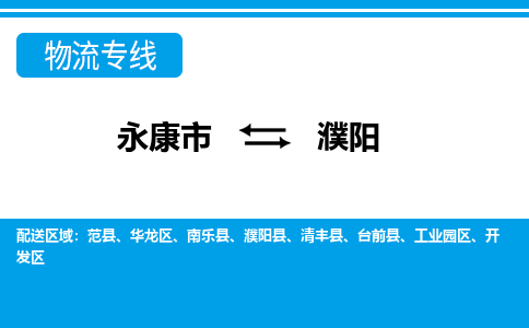 永康到濮阳物流公司|永康市到濮阳货运专线-效率先行