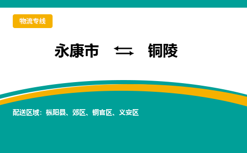 永康到铜陵物流公司|永康市到铜陵货运专线-效率先行