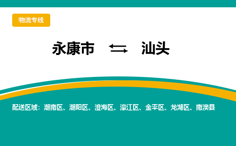 永康到汕头物流公司|永康市到汕头货运专线-效率先行