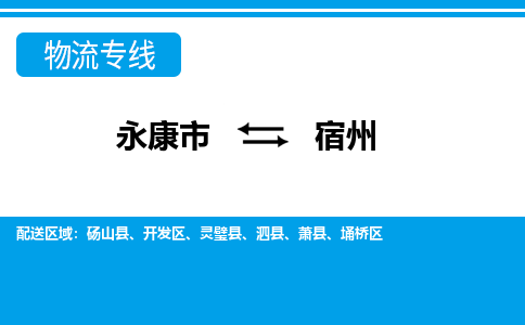 永康到宿州物流公司|永康市到宿州货运专线-效率先行