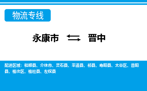 永康到晋中物流公司|永康市到晋中货运专线-效率先行