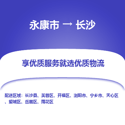 永康到长沙物流公司|永康市到长沙货运专线-效率先行