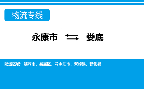 永康到娄底物流公司|永康市到娄底货运专线-效率先行