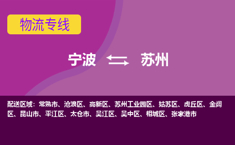 宁波到吴江区物流公司-宁波至吴江区货运专线安全、可靠的物流运输